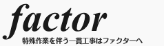 特殊作業を伴う一貫工事はファクターへ