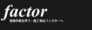 特殊作業を伴う一貫工事はファクターへ