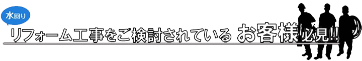 リフォーム工事をご検討されているお客様必見！