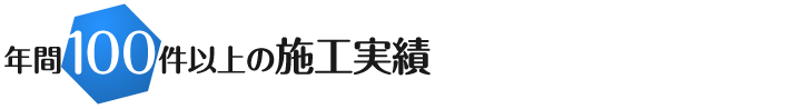 年間100件以上の施工実績